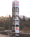 有馬龍泉閣様