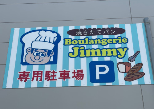 Boulangerie Jimmyl