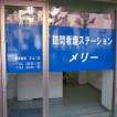 訪問看護ステーションメリー様